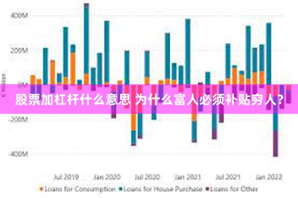 股票加杠杆什么意思 为什么富人必须补贴穷人？