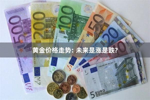 黄金价格走势: 未来是涨是跌?