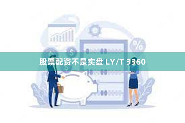 股票配资不是实盘 LY/T 3360