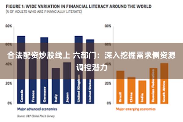 合法配资炒股线上 六部门：深入挖掘需求侧资源调控潜力