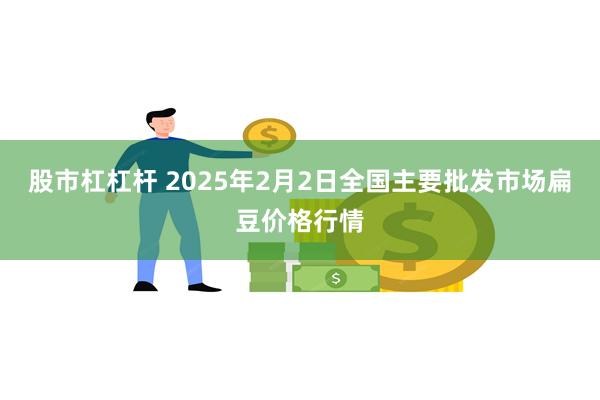 股市杠杠杆 2025年2月2日全国主要批发市场扁豆价格行情