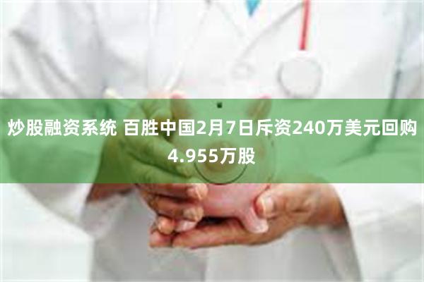 炒股融资系统 百胜中国2月7日斥资240万美元回购4.955万股