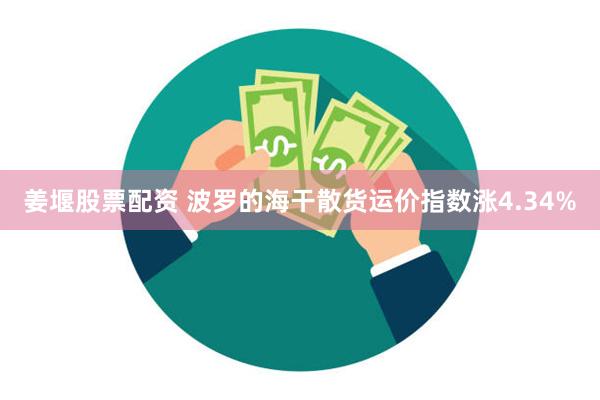 姜堰股票配资 波罗的海干散货运价指数涨4.34%