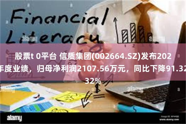 股票t 0平台 信质集团(002664.SZ)发布2024年度业绩，归母净利润2107.56万元，同比下降91.32%